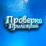 proverka prilozhenij f09f93b1 67dd50782a2b9
