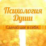 psihologiya dushi 67de748af2c28