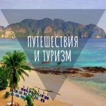 puteshestviya i turizm 67dd284425af3