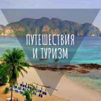 puteshestviya i turizm 67dd284425af3