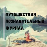 puteshestviya priroda turizm 67dd264b14a11