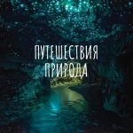 puteshestviya priroda 67dd29403adcc