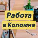 rabota v kolomne 67e001bc98e3a