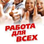 rabota vakansii po vsej rossii dlya vseh 67e00121a72c0