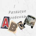 razvitie rebyonka 67e136f1cd882