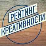 rejting kreativnosti 67e3b08d4ae6e