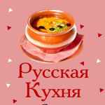 russkaya kuhnya 67de84bc38bd3