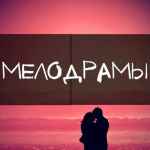 russkie melodramy russkie serialy 67de616c020fc