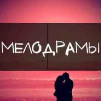 russkie melodramy russkie serialy 67de616c020fc