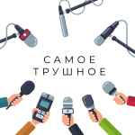samoe trushnoe smi f09f93b8 67ddc133b6c82