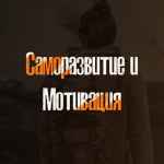 samorazvitie i motivacziya 67de55d8a5c8d