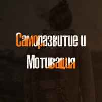 samorazvitie i motivacziya 67de55d8a5c8d