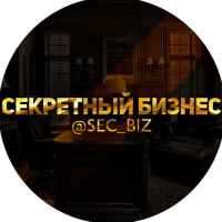 sekretnyj biznes 67e3b041c5a5b