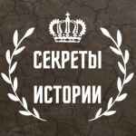 sekrety istorii 67dd9d27a9240