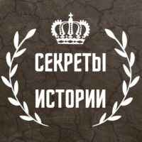 sekrety istorii 67dd9d27a9240