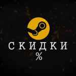 skidki na igry v steam 67dd51b3e5629