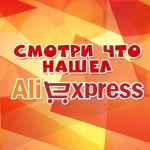 smotri chto nashel na aliexspress 67e2a58c127c8