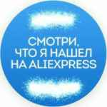 smotri chto ya nashel na aliexpress 67e3b65a2907b