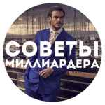 sovety milliardera 67e3b3b0df1c7