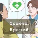 sovety vrachej e29da4efb88f 365 dnej zdorovya 67e11d99e543b