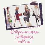 sovremennaya devushkastil 67e007a404684