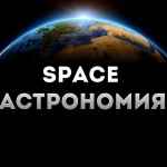 space astronomiya 67dd9bf227a9e