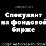 spekulyant na fondovoj birzhemoex 67e3deb8cc925