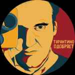 tarantino odobryaet 67e27501b8604