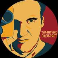 tarantino odobryaet 67e27501b8604