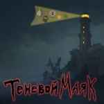 tenevoj mayak 67e3aa43396a5