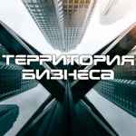 territoriya biznesa 67e3aaaf71eeb