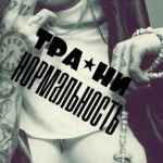 trahni normalnost 67e156334281c
