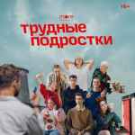 trudnye podrostki 2 sezon serial 67e2757961b66
