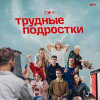 trudnye podrostki 2 sezon serial 67e2757961b66