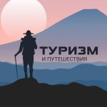 turizm i puteshestviya 67dd261369863