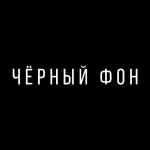 tvoe chernoe nastroenie 67de73b3cfcd4