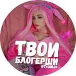 tvoi blogershi 67e14d2f570f7
