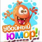 ubojnyj yumor 67e2a6017da17