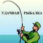 udachnaya rybalka 67e1284def0ab
