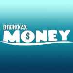 v poiskah money 67e3b92ca4eb5