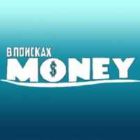 v poiskah money 67e3b92ca4eb5