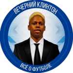 vechernij klintonf09f838f 67dea2c077e30