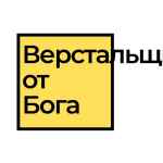 verstalshhik ot boga 67dd9472bcb50