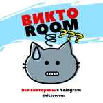 viktoroom vse viktoriny v telegram 67dd97373c557