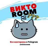 viktoroom vse viktoriny v telegram 67dd97373c557
