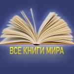 vse knigi mira f09f939a 67dd95014fc2d