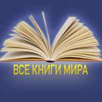 vse knigi mira f09f939a 67dd95014fc2d