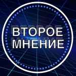 vtoroe mnenie effektivnost 67e3abe4ece85