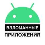 vzlomannye prilozheniya 67dd50b1d6987