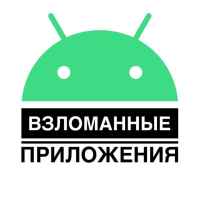 vzlomannye prilozheniya 67dd50b1d6987